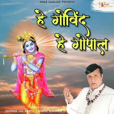 He Govind He Gopal - Sanwar Lal Ranga album cover 