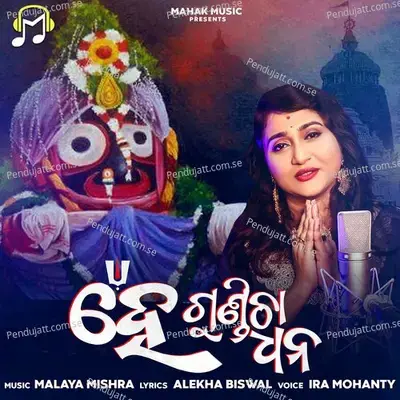 He Gundicha Dhana - Ira Mohanty album cover 