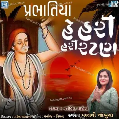 He Hari Hari Ratan - Pallavi Jambucha album cover 