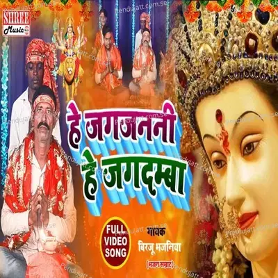 He Jag Janani He Jagdamba - Birju Bhajaniya album cover 