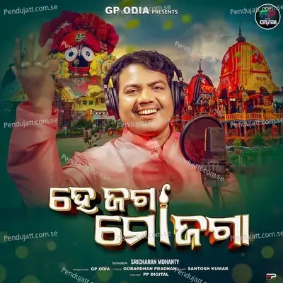 He Jaga Mo Jaga - Shricharan Mohanty album cover 