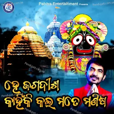 He Jagadisha Kahinki Kala Mote Manisha - Kumar Bapi album cover 