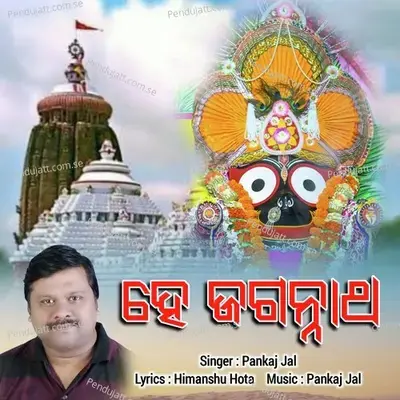 He Jagannath - Pankaj Jal