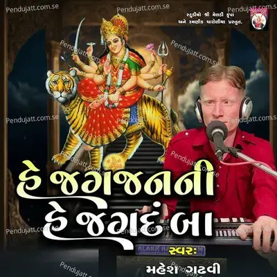 He Jagjanani He Jagdanba - Mahesh Gadhvi album cover 