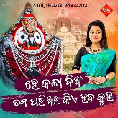 He Kaladian Tamapari Au Kie Haba Kuha - Swati Sweta album cover 