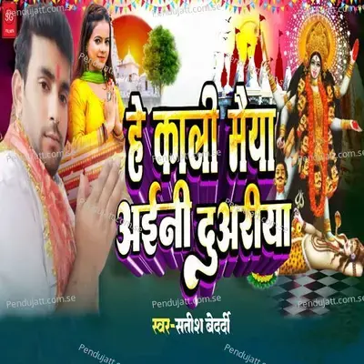 He Kali Maiya Aini Duariya - Satish Bedardi album cover 