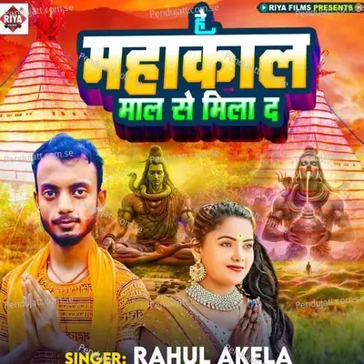 He Mahakal Maal Se Mila Da - Rahul Akela album cover 