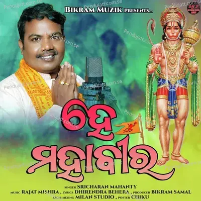 He Mahaveer - Sricharan Mohanty