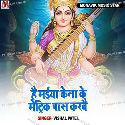He Maiya Kena Ke Metric Pas Karbe - Vishal Patel album cover 