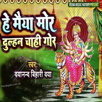 He Maiya Mor Dulhan Chahi Gor - Dayanand Bihari Daya