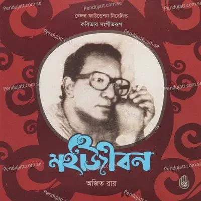 He Bangabhandare - Ajit Roy album cover 