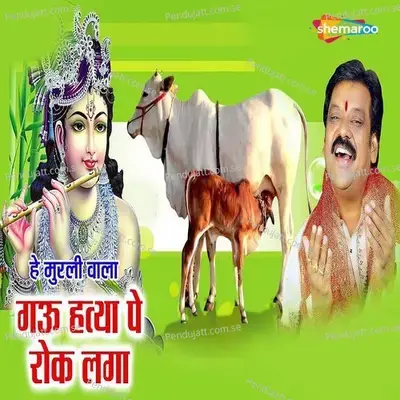 He Murli Wala Gau Hatya Pe Rok Laga - Dilip Shadangi album cover 