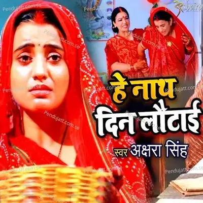 He Nath Din Lotayi - Akshara Singh album cover 