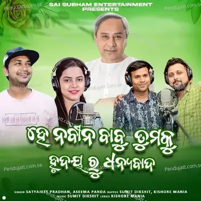 He Naveen Babu Tumaku Hrudya Ru Dhanyabaad - Kishore Mania album cover 