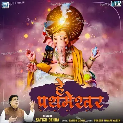 He Prathmeshwar - Satish Dehra album cover 