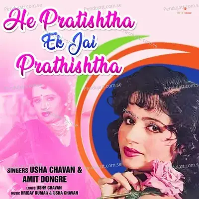 He Pratishtha Ek Jai Prathishtha - Usha Chavan album cover 