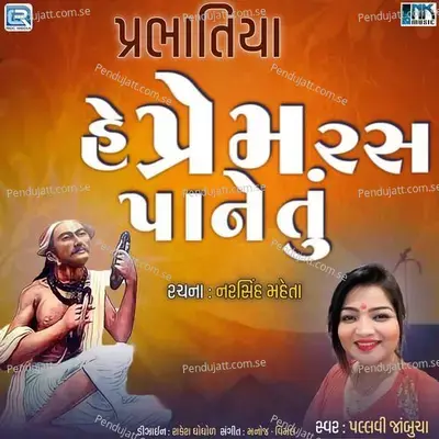 He Prem Ras Pane Tu - Pallavi Jambucha album cover 