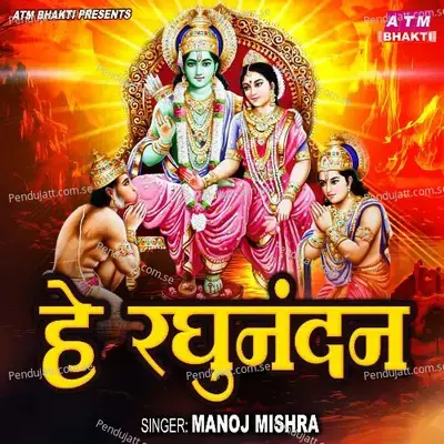 He Raghunandan - Manoj Mishra