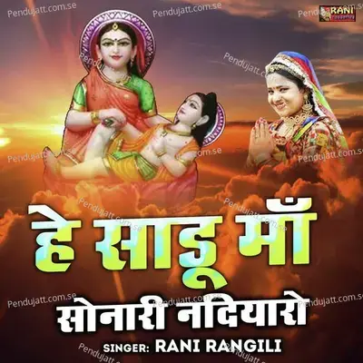 He Sadu Maa Sonari Nadiyaro - Rani Rangili album cover 
