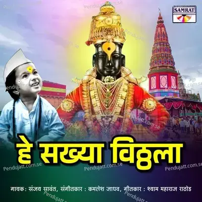 He Sakhya Vitthala - Sanjay Sawant album cover 