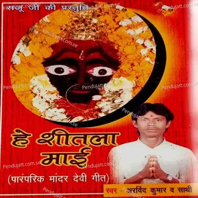 He Shitla Mai - Arvind Kumar Nirala album cover 