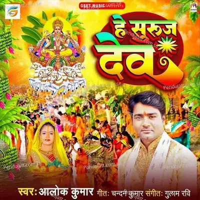 He Suruj Dev - Alok Kumar album cover 