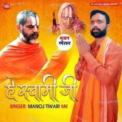 He Swami Ji - Manoj Tiwari MK