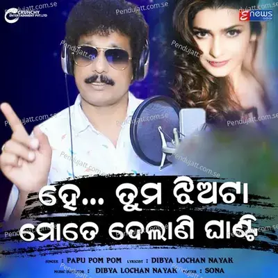 He Tama Jhia Ta Mate Delani Ghanti - Papu Pom Pom album cover 