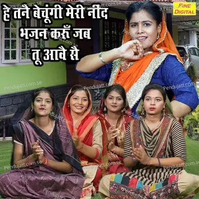 He Tanne Bechungi Meri Nind Bhajan Karun Jab Tu Aave Se - Sheela album cover 