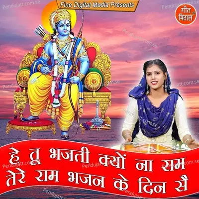 He Tu Bhajti Kyu Na Ram Tere Ram Bhajan Ke Din Se - Sheela album cover 