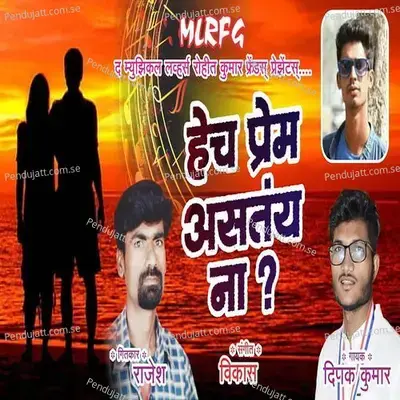 Hech Prem Astay Na - Dipak Kharat album cover 