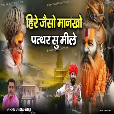 Heere Jaiso Maankho Pathar Su Mile - Jalal Khan