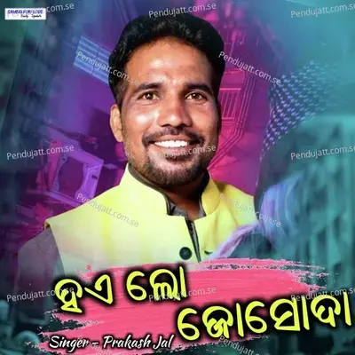 Hei Lo Joshoda - Prakash Jal album cover 