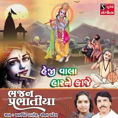 Heji Vala Harne Kaje - Arvind Barot album cover 