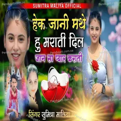 Hek Manee Mathe Hu Marati Dil Jaan Sa Pyar Karati - Sumitra Maliya album cover 