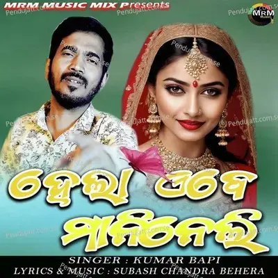 Hela Ebe Manineli - Kumar Bapi album cover 