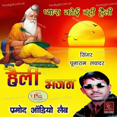 Heli Bhajan Pyara Koi Nahi Heli - Punaram Lavadar cover album