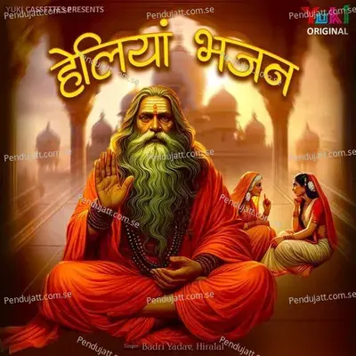 Heli Hoja Ae Bhajan - Badri Yadav album cover 