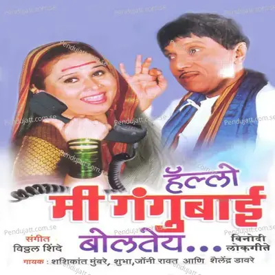 Nighali Premachi Gaadi Susat - Shailendra Davre album cover 