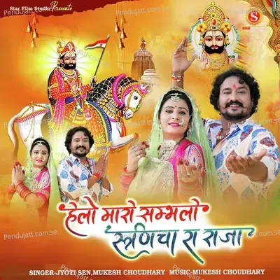 Helo Maro Sambhalo Runicha Ra Raja - Jyoti Sen album cover 