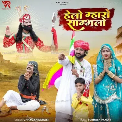 Helo Mharo Sambhalo - Chhagan Dewasi album cover 