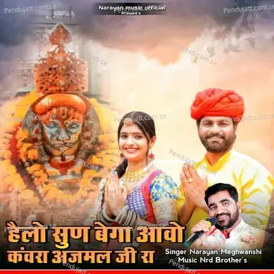 Helo Sun Bega Aavo Kanwra Ajmal Ji Ra - Narayan Meghwanshi album cover 