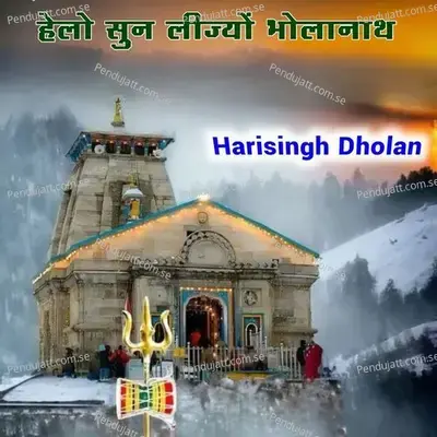 Helo Sun Lijyo Bholanath - Harisingh dholan