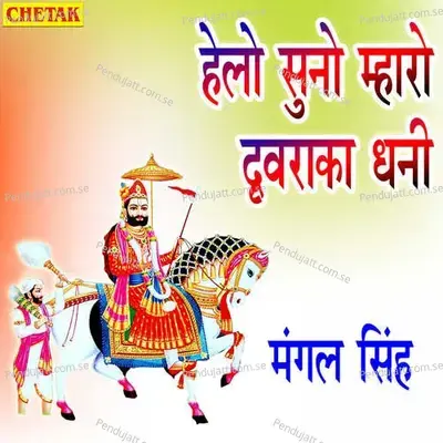 Helo Suno Mharo Davaraka Dhani - Mangal Singh album cover 
