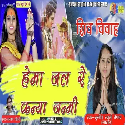 Hema Jaal Re Kanya Janmi - Sunita Swami album cover 