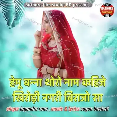 Hemu Banna Thoro Naam Kahije Khirodi Nagri Birajo Sa - Jogendra Rana album cover 