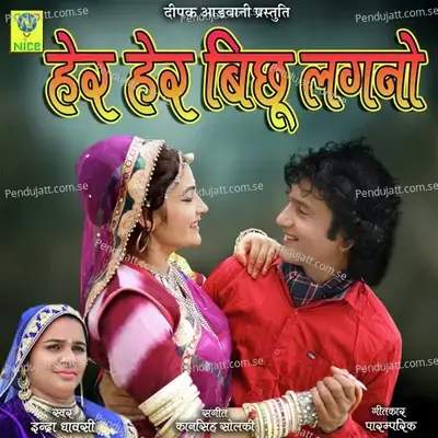 Her Her Bhichu Lagno - Indra Dhavsi album cover 