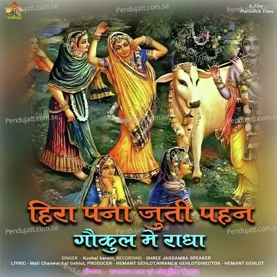 Hera Pana Juti Pahan Gokul Me Radha - Kushal Barath album cover 