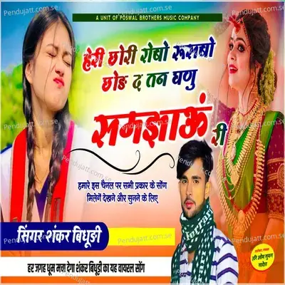 Heri Chori Robo Rusbo Chod D Tan Dhanu Samjhau - Shankar Bidhudi