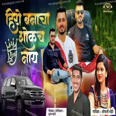 Hero Banacha Shokch Nay - Sonali Bhoir album cover 